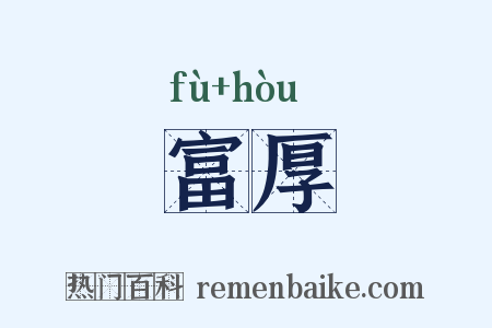富厚是什么意思的图片